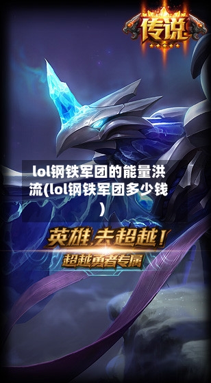 lol钢铁军团的能量洪流(lol钢铁军团多少钱)-第1张图片