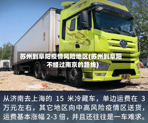 苏州到阜阳疫情风险地区(苏州到阜阳不经过南京的路线)-第1张图片