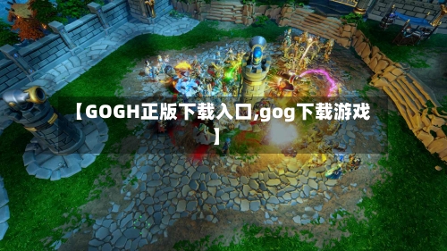 【GOGH正版下载入口,gog下载游戏】-第1张图片