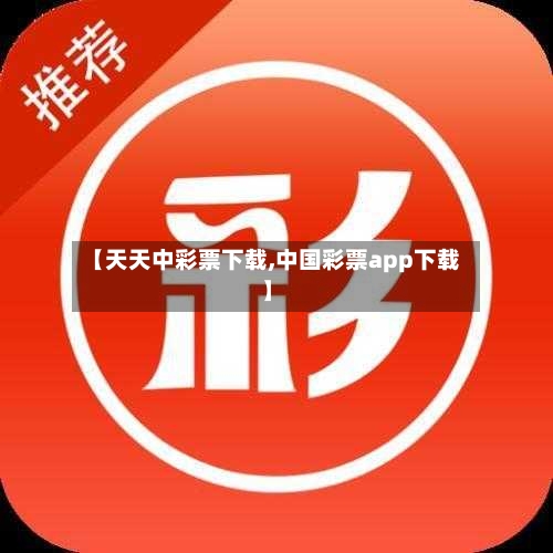 【天天中彩票下载,中国彩票app下载】-第2张图片