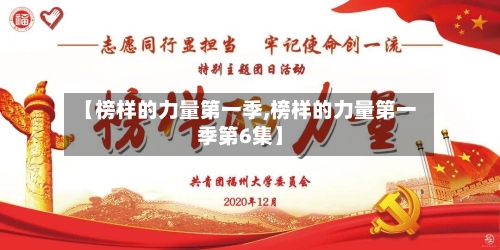 【榜样的力量第一季,榜样的力量第一季第6集】-第1张图片