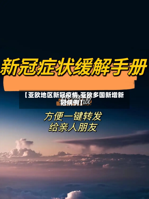 【亚欧地区新冠疫情,亚欧多国新增新冠病例】-第1张图片