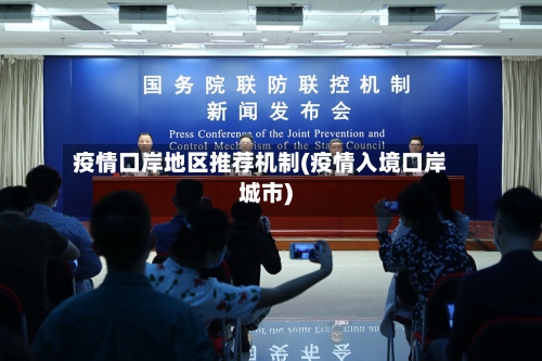 疫情口岸地区推荐机制(疫情入境口岸城市)-第3张图片