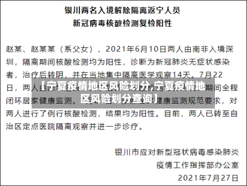 【宁夏疫情地区风险划分,宁夏疫情地区风险划分查询】-第2张图片