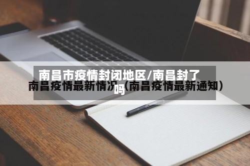 南昌市疫情封闭地区/南昌封了吗-第3张图片