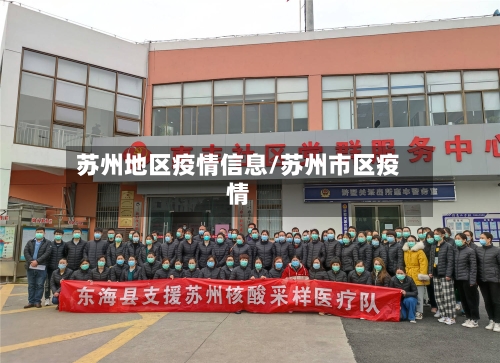 苏州地区疫情信息/苏州市区疫情-第3张图片