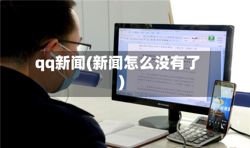 qq新闻(新闻怎么没有了)-第1张图片