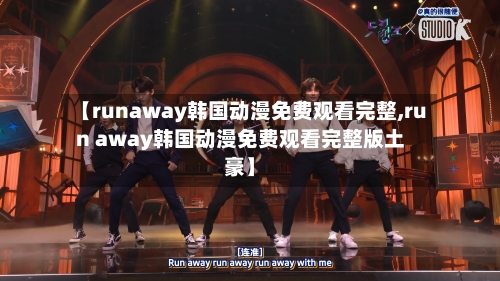 【runaway韩国动漫免费观看完整,run away韩国动漫免费观看完整版土豪】-第1张图片