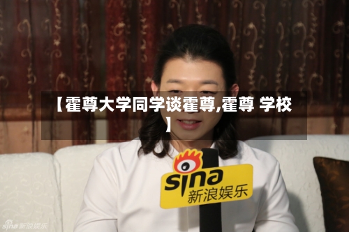 【霍尊大学同学谈霍尊,霍尊 学校】-第3张图片
