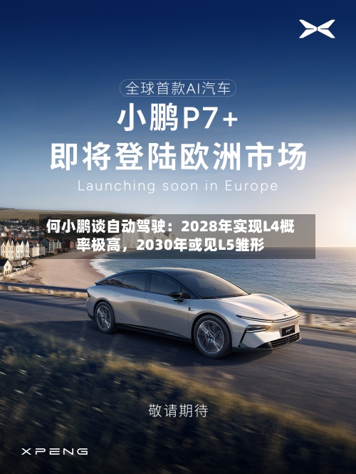 何小鹏谈自动驾驶：2028年实现L4概率极高，2030年或见L5雏形-第2张图片