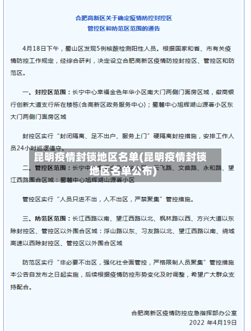 昆明疫情封锁地区名单(昆明疫情封锁地区名单公布)-第2张图片