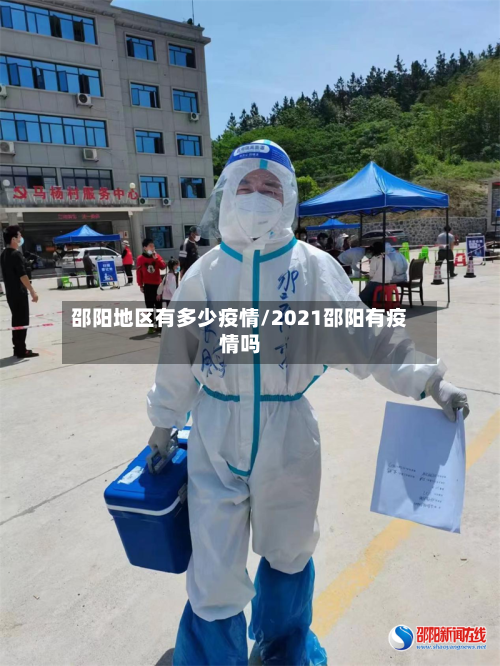 邵阳地区有多少疫情/2021邵阳有疫情吗-第1张图片
