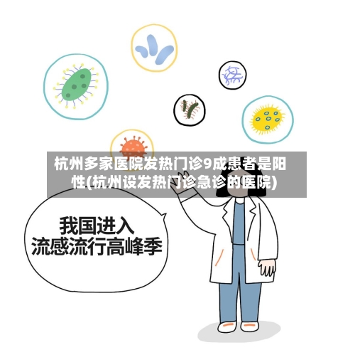 杭州多家医院发热门诊9成患者是阳性(杭州设发热门诊急诊的医院)-第1张图片
