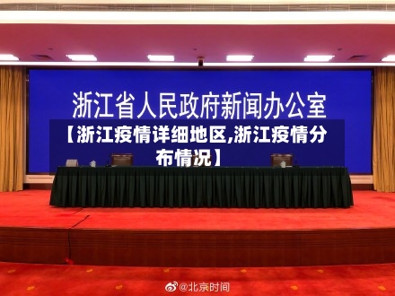 【浙江疫情详细地区,浙江疫情分布情况】-第3张图片