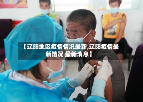 【辽阳地区疫情情况最新,辽阳疫情最新情况 最新消息】-第2张图片