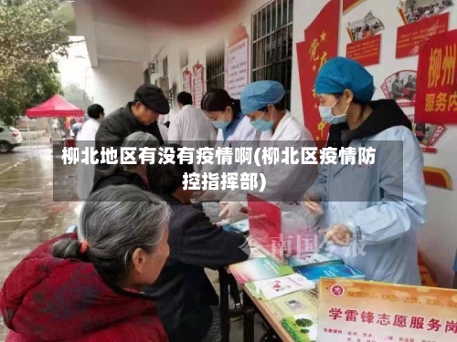 柳北地区有没有疫情啊(柳北区疫情防控指挥部)-第1张图片