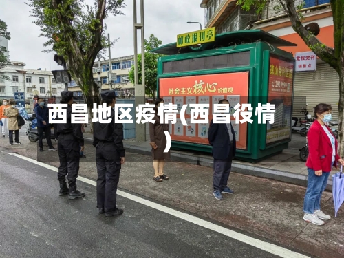 西昌地区疫情(西昌役情)-第1张图片