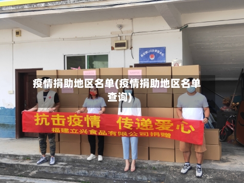 疫情捐助地区名单(疫情捐助地区名单查询)-第1张图片
