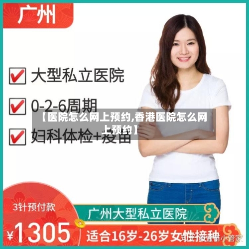【医院怎么网上预约,香港医院怎么网上预约】-第1张图片