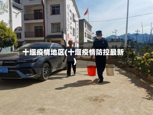 十堰疫情地区(十堰疫情防控最新)-第1张图片