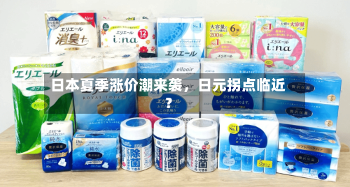 日本夏季涨价潮来袭	，日元拐点临近？-第1张图片