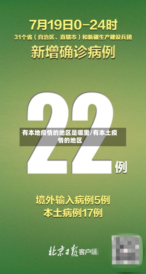 有本地疫情的地区是哪里/有本土疫情的地区-第3张图片