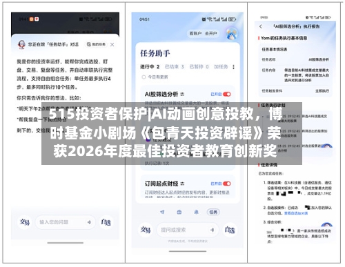 515投资者保护|AI动画创意投教	，博时基金小剧场《包青天投资辟谣》荣获2026年度最佳投资者教育创新奖-第1张图片