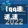 【qq速递,速递官方网站】-第1张图片