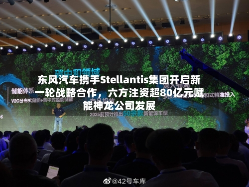 东风汽车携手Stellantis集团开启新一轮战略合作	，六方注资超80亿元赋能神龙公司发展-第1张图片