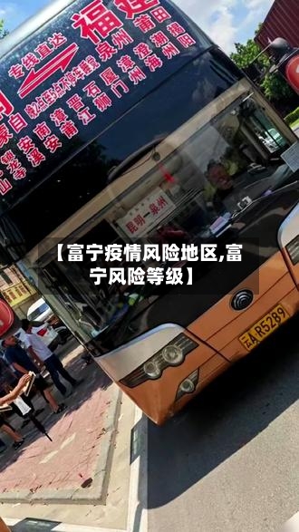 【富宁疫情风险地区,富宁风险等级】-第2张图片