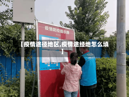 【疫情途径地区,疫情途经地怎么填】-第1张图片