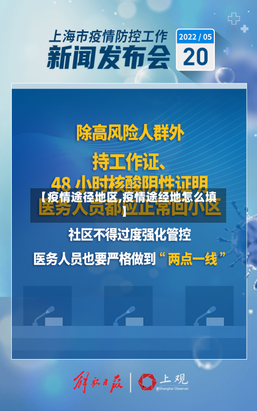 【疫情途径地区,疫情途经地怎么填】-第2张图片