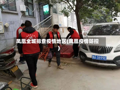 凤凰全城排查疫情地区(凤凰疫情防控)-第2张图片