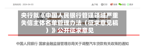 央行就《中国人民银行管理领域严重失信主体名单管理办法（征求意见稿）》公开征求意见-第3张图片