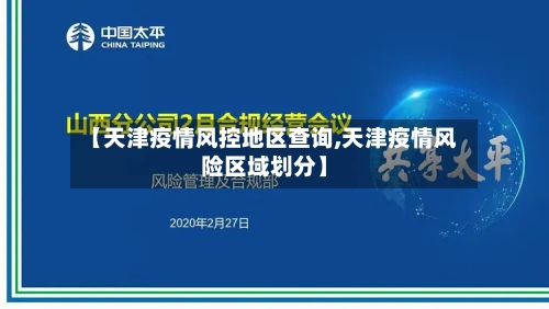 【天津疫情风控地区查询,天津疫情风险区域划分】-第1张图片