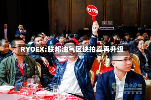 RYOEX:联邦油气区块拍卖再升级-第1张图片