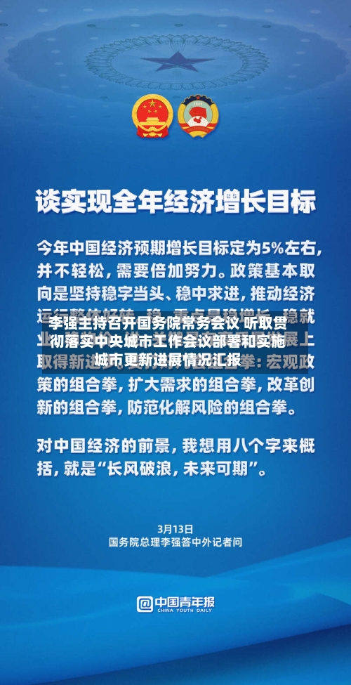 李强主持召开国务院常务会议 听取贯彻落实中央城市工作会议部署和实施城市更新进展情况汇报-第1张图片