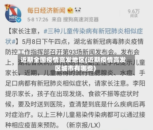 近期全国疫情高发地区(近期疫情高发区城市有哪些)-第2张图片