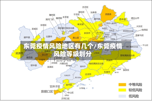 东莞疫情风险地区有几个/东莞疫情风险等级划分-第1张图片