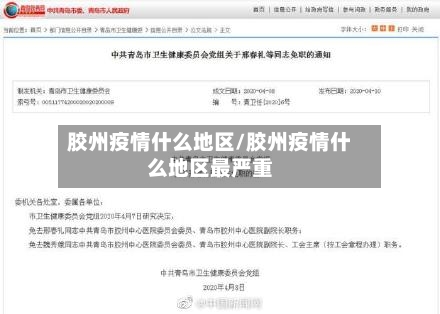 胶州疫情什么地区/胶州疫情什么地区最严重-第1张图片