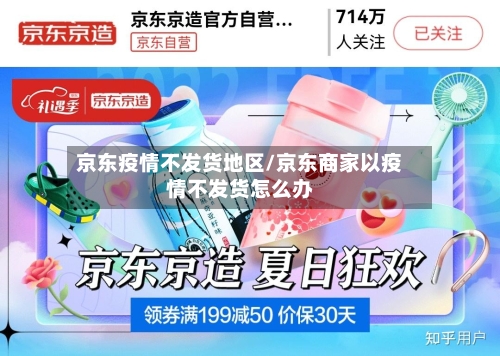 京东疫情不发货地区/京东商家以疫情不发货怎么办-第1张图片