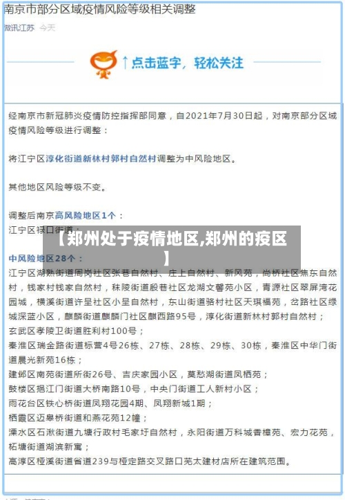 【郑州处于疫情地区,郑州的疫区】-第1张图片