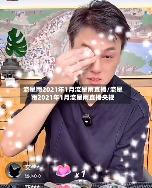 流星雨2021年1月流星雨直播/流星雨2021年1月流星雨直播央视-第2张图片