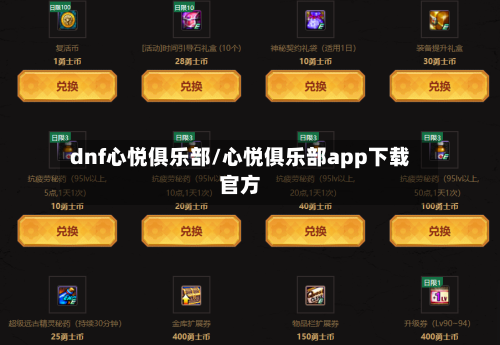 dnf心悦俱乐部/心悦俱乐部app下载官方-第1张图片
