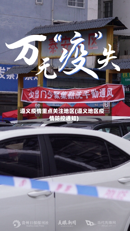 遵义疫情重点关注地区(遵义地区疫情防控通知)-第1张图片