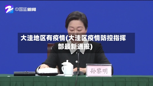 大洼地区有疫情(大洼区疫情防控指挥部最新通报)-第3张图片