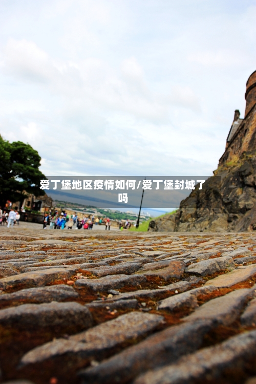 爱丁堡地区疫情如何/爱丁堡封城了吗-第1张图片