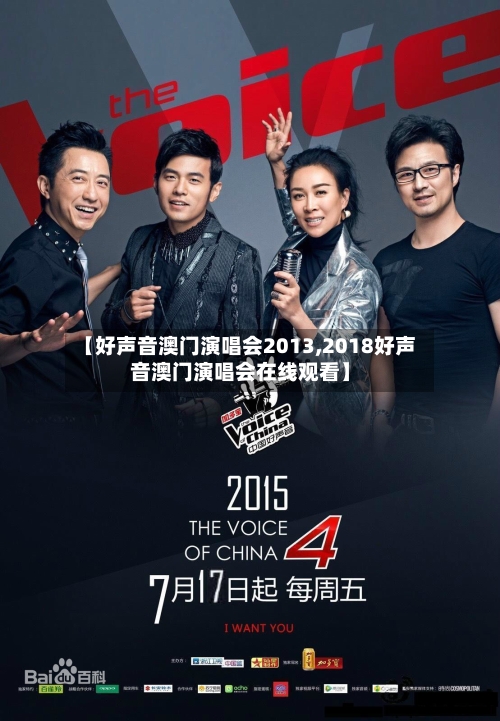【好声音澳门演唱会2013,2018好声音澳门演唱会在线观看】-第1张图片