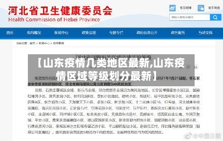 【山东疫情几类地区最新,山东疫情区域等级划分最新】-第1张图片