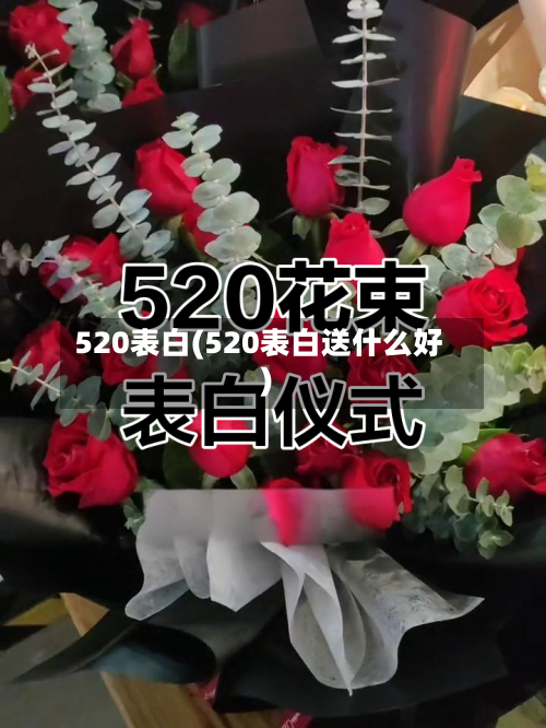 520表白(520表白送什么好)-第1张图片